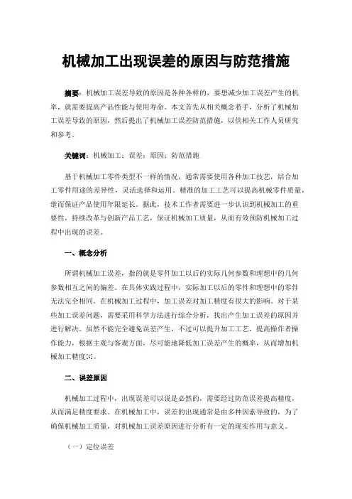 机械加工出现误差的原因与防范措施
