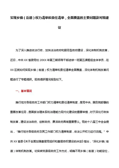 调研报告：实现乡镇(街道)权力清单和责任清单,全面覆盖的主要问题及对策建议