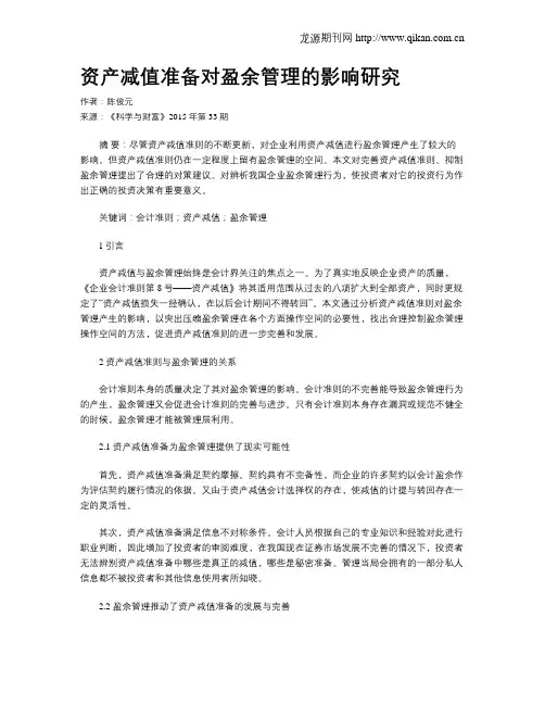 资产减值准备对盈余管理的影响研究