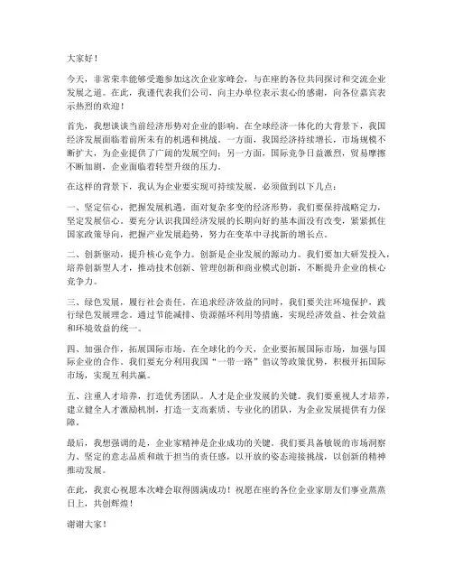 受邀企业家峰会发言稿范文