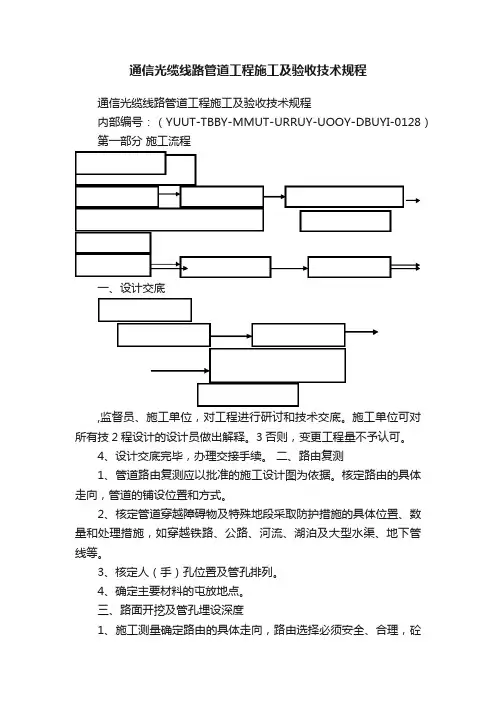 通信光缆线路管道工程施工及验收技术规程
