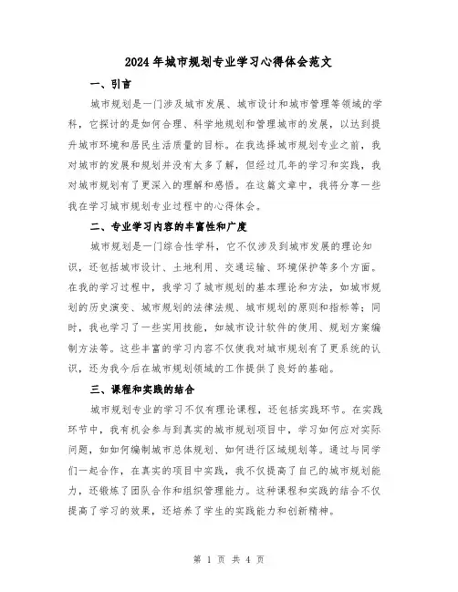 2024年城市规划专业学习心得体会范文(2篇)