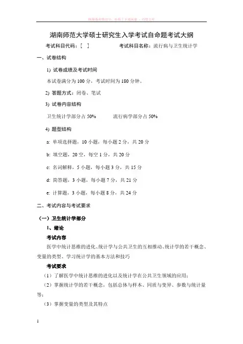 流行病与卫生统计学-复试比试-流行病与卫生统计学