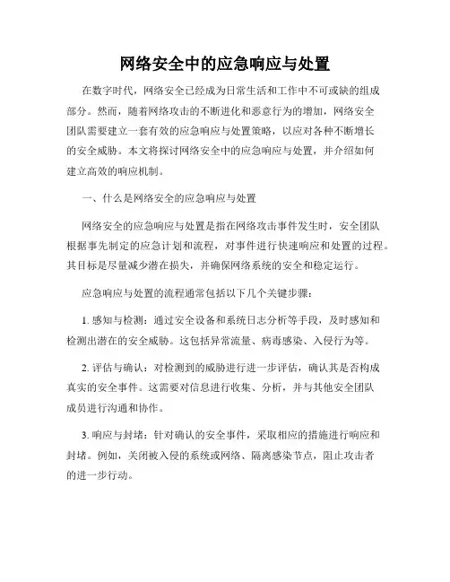 网络安全中的应急响应与处置