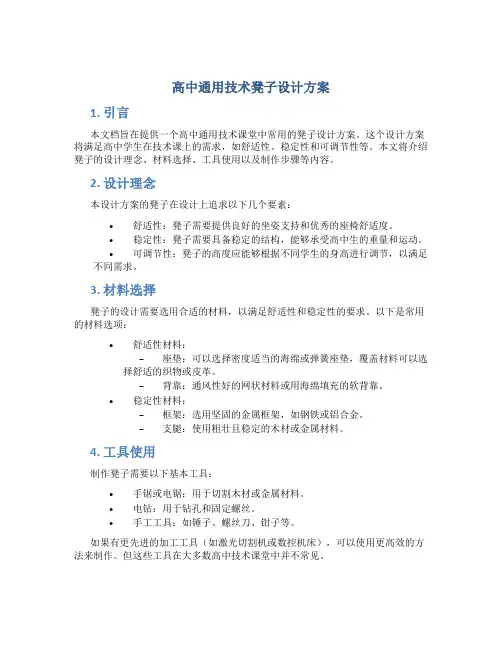 高中通用技术凳子设计方案