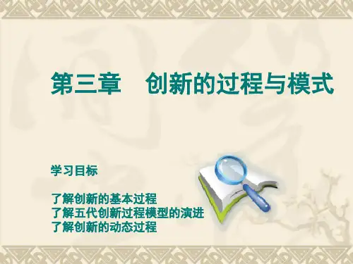 第3章创新的过程与模式