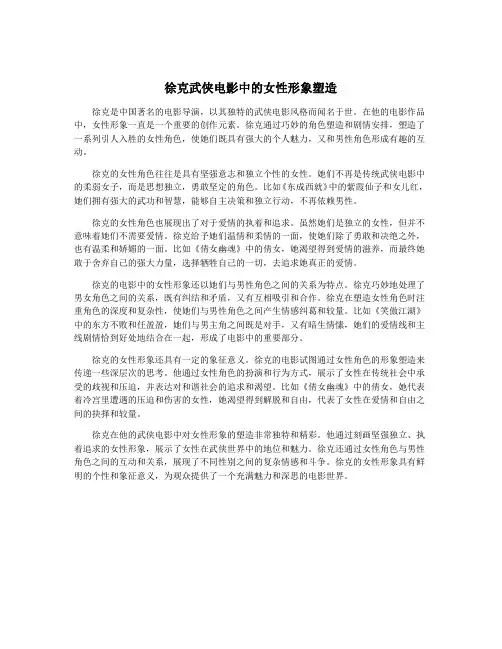 徐克武侠电影中的女性形象塑造