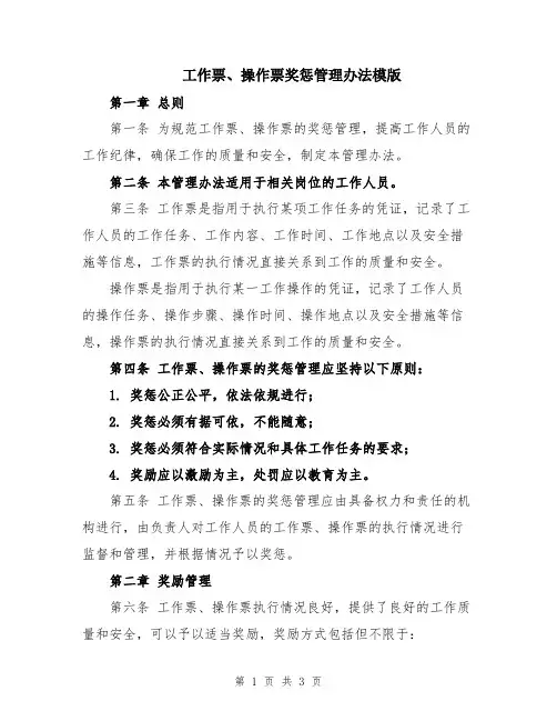 工作票、操作票奖惩管理办法模版