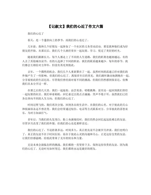 【记叙文】我们的心近了作文六篇