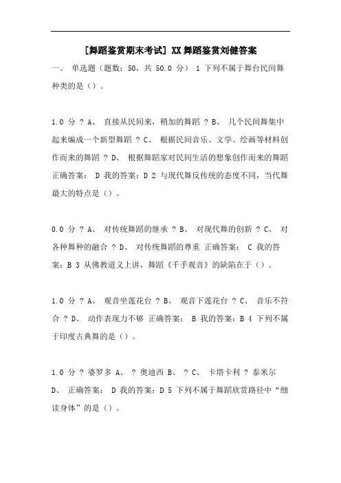 [舞蹈鉴赏期末考试] XX舞蹈鉴赏刘健答案