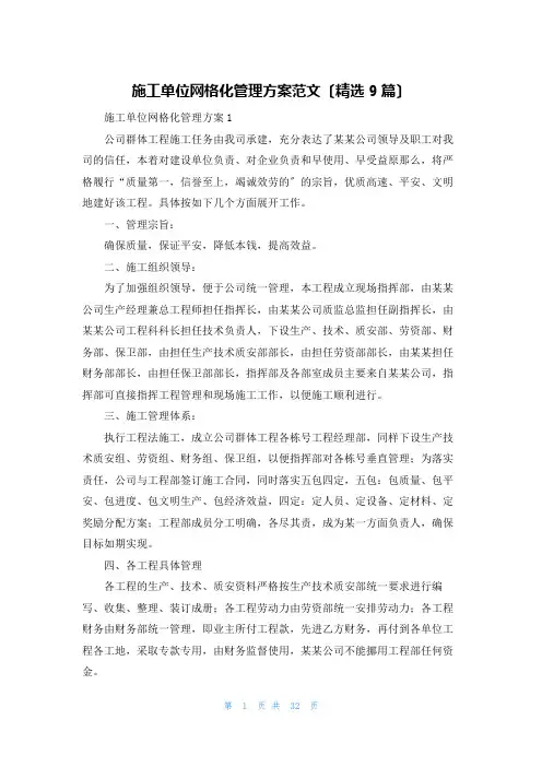 施工单位网格化管理方案范文(精选9篇)