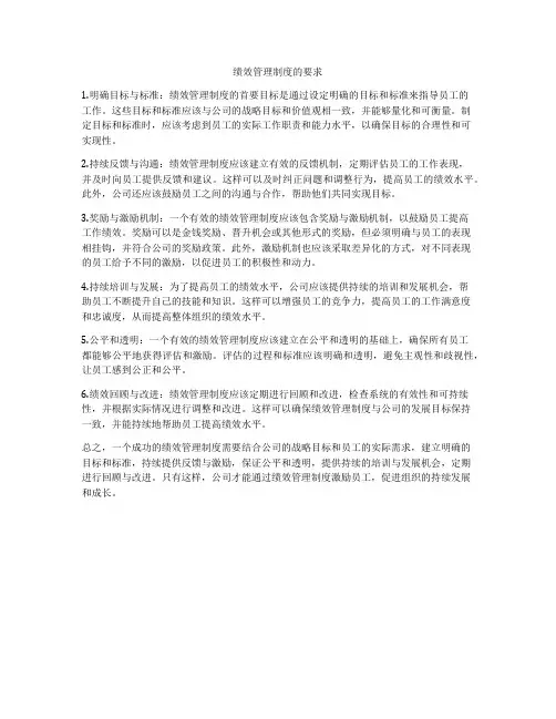 绩效管理制度的要求