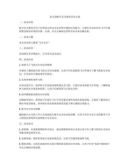 幼儿园航空安全教育活动方案