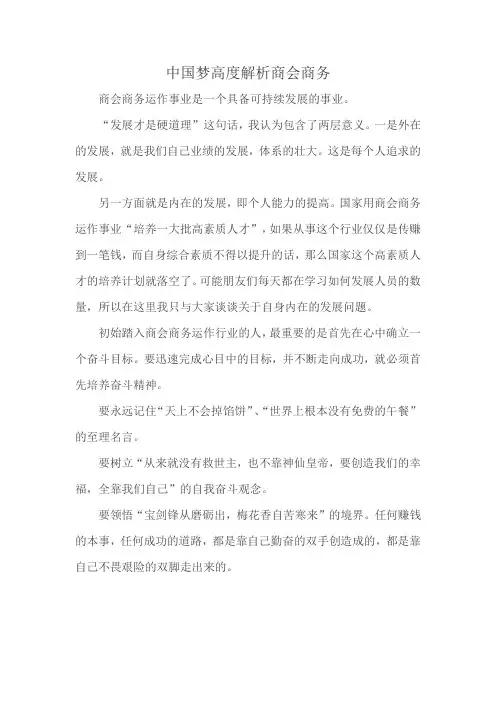 中国梦高度解析商会商务