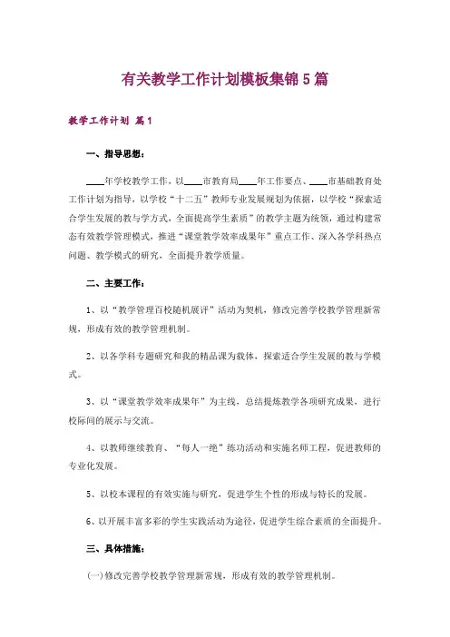 有关教学工作计划模板集锦5篇