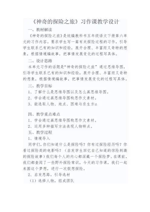 第六单元习作：《神奇的探险之旅》(教案)部编版语文五年级下册
