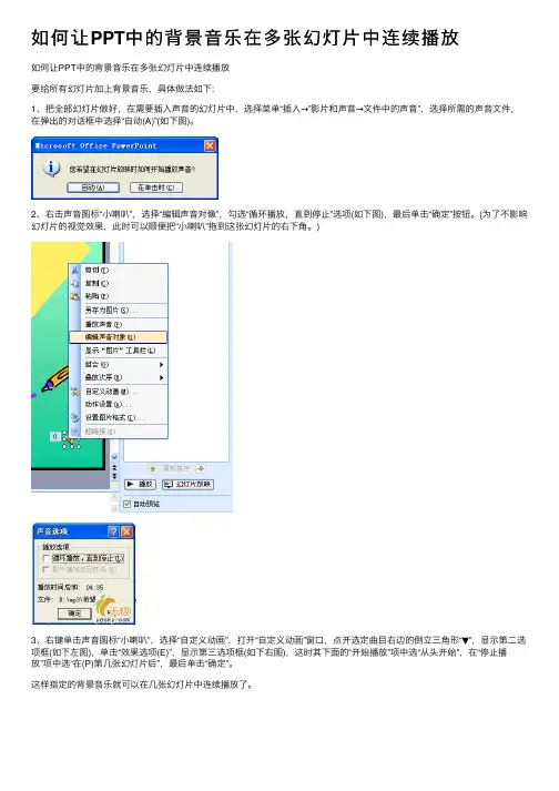 如何让PPT中的背景音乐在多张幻灯片中连续播放