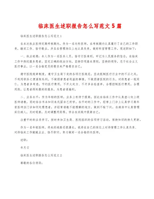 临床医生述职报告怎么写范文5篇