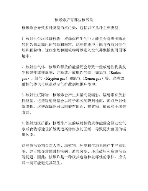 核爆炸后有哪些核污染