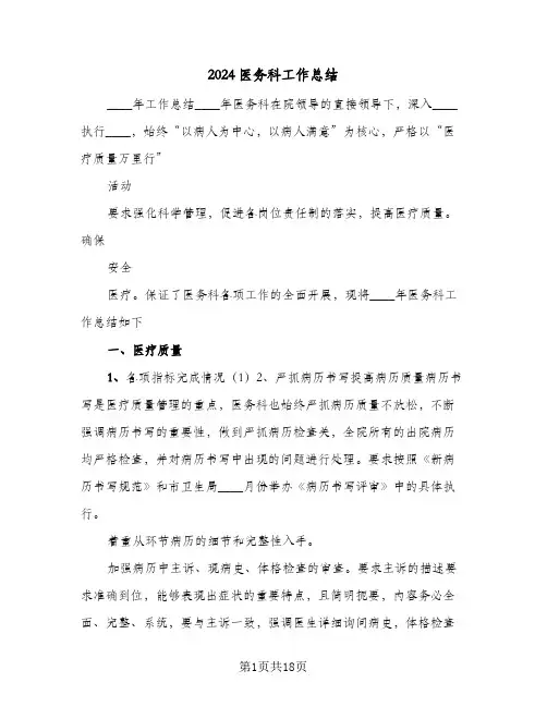 2024医务科工作总结(7篇)