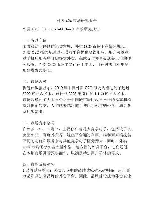 外卖o2o市场研究报告