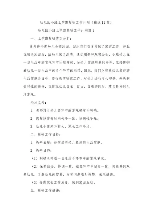 幼儿园小班上学期教研工作计划(精选12篇)
