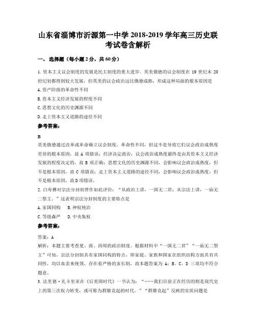 山东省淄博市沂源第一中学2018-2019学年高三历史联考试卷含解析