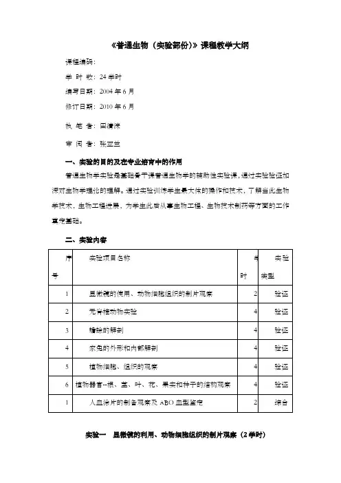 普通生物学(实验部份)课程教学大纲