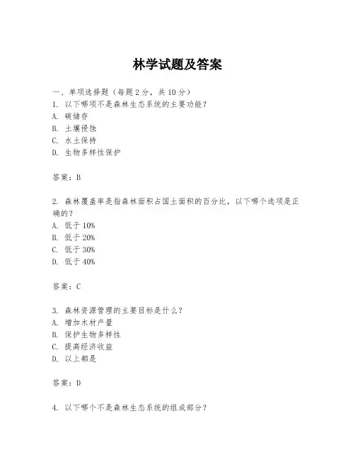 林学试题及答案