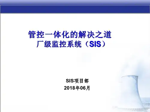 厂级监控系统(SIS)介绍