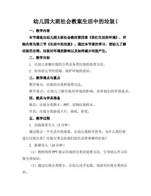 幼儿园大班社会教案生活中的垃圾(