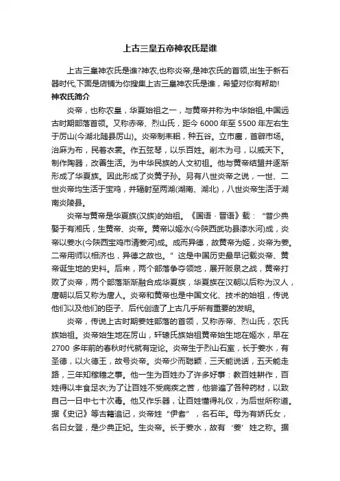 上古三皇五帝神农氏是谁