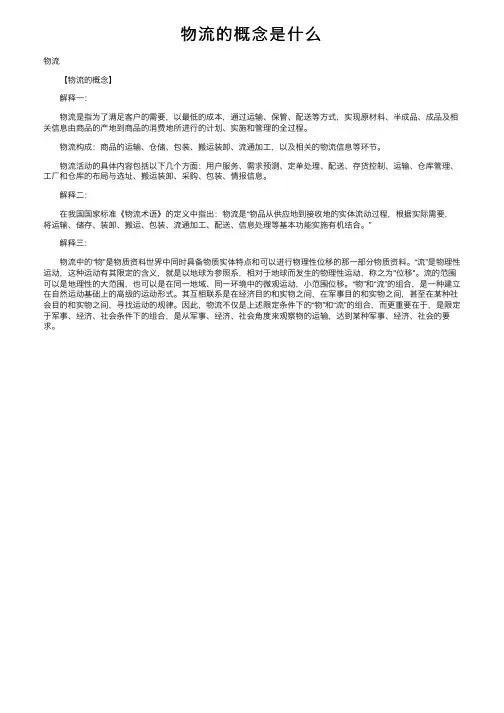 物流的概念是什么