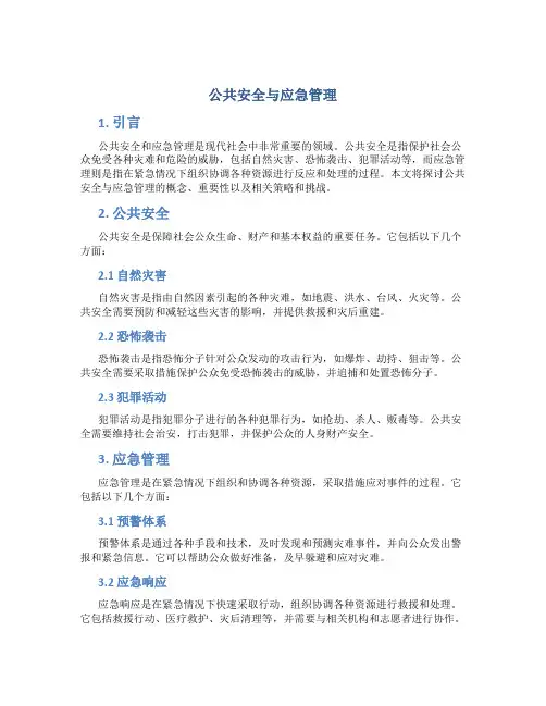 公共安全与应急管理