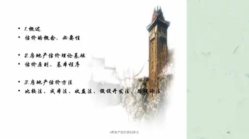 房地产估价培训讲义