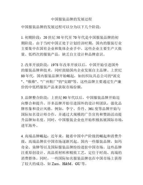 中国服装品牌的发展过程