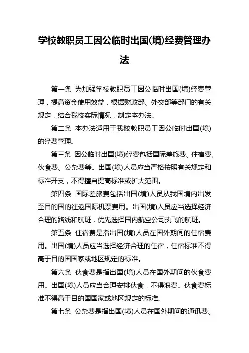 学校教职员工因公临时出国出境经费管理办法