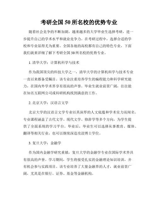 考研全国50所名校的优势专业