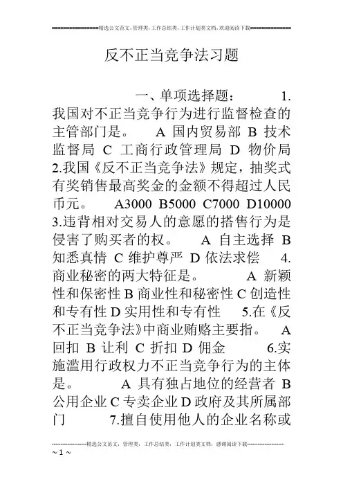 反不正当竞争法习题
