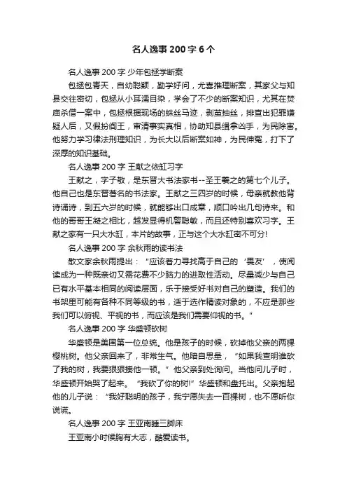 名人逸事200字6个