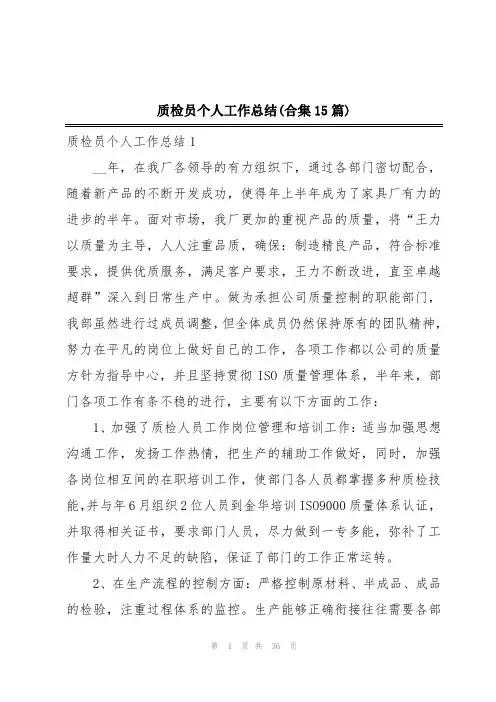 质检员个人工作总结(合集15篇)