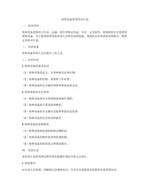 特种设备管理培训计划