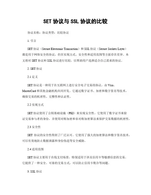 SET协议与SSL协议的比较