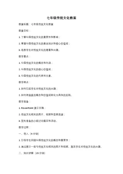 七年级传统文化教案