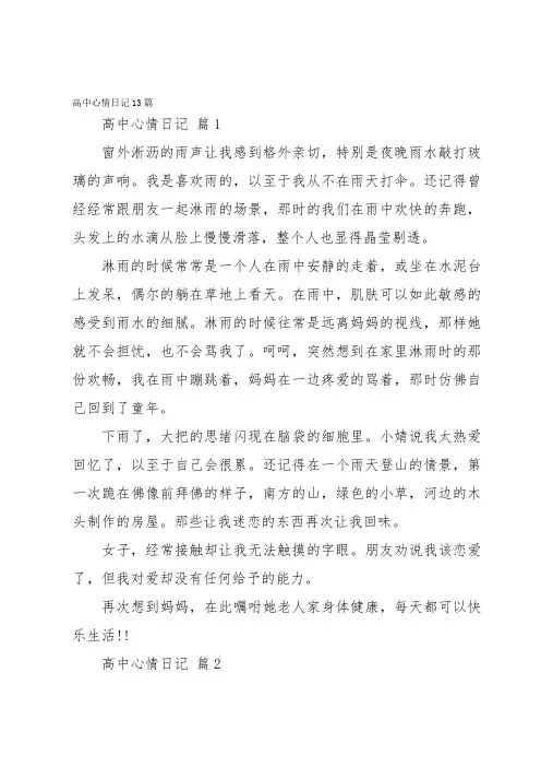 高中心情日记13篇