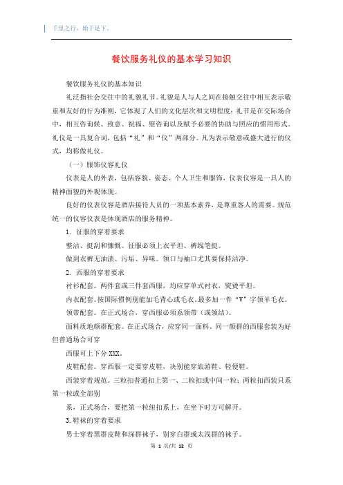 餐饮服务礼仪的基本学习知识