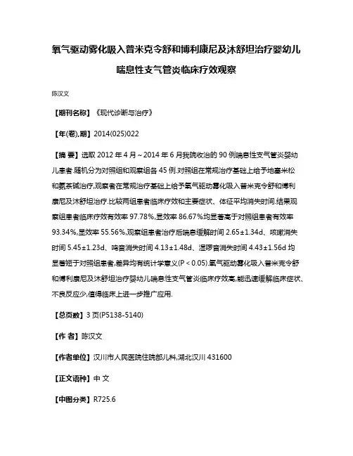 氧气驱动雾化吸入普米克令舒和博利康尼及沐舒坦治疗婴幼儿喘息性支气管炎临床疗效观察