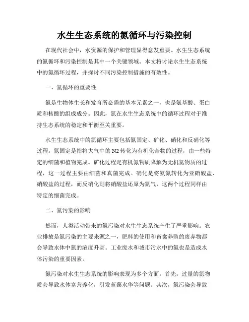 水生生态系统的氮循环与污染控制