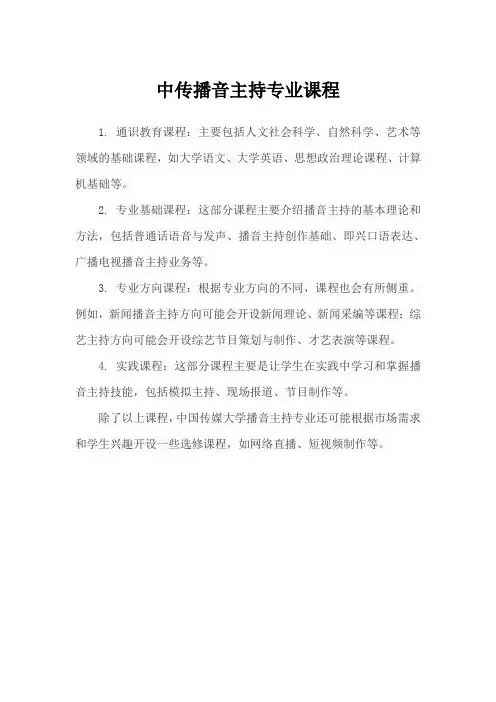 中传播音主持专业课程
