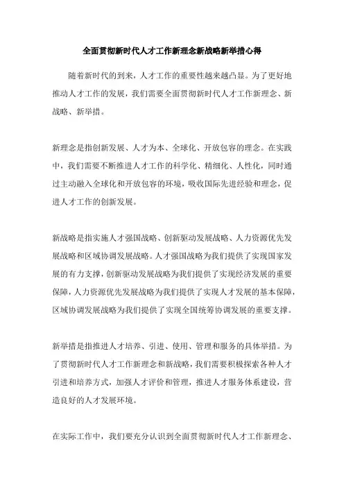 全面贯彻新时代人才工作新理念新战略新举措心得